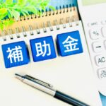 補助金