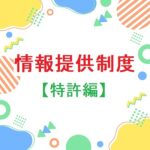 情報提供制度