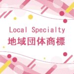 地域団体商標