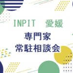 INPIT愛媛相談会