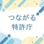 つながる特許庁