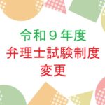 弁理士試験制度