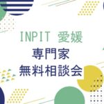 INPIT愛媛相談会